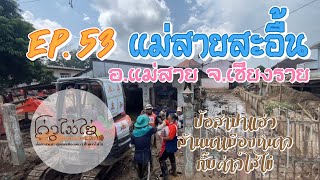 EP.53 - แม่สายสะอื้น อำเภอแม่สาย จังหวัดเชียงราย