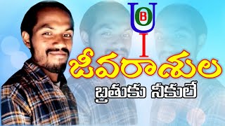 జీవరాశుల బ్రతుకు నీకులే // Sung By Akil #JBRC