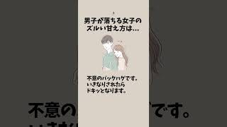 男子が落ちる女子のズルい甘え方は...【パート1】#恋愛 #恋愛心理学 #恋愛あるある #片思い