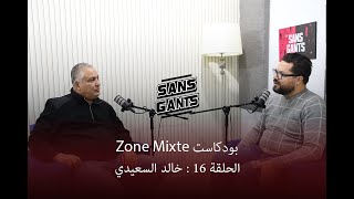 خالد السعيدي ضيف الحلقة 16 من بودكاست Zone mixte