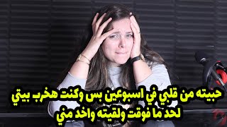 حبيته من قلبي في اسبوعين بس وكنت هخرب بيتي عشانه لحد ما فوقت ولقيته واخد مني😭😭