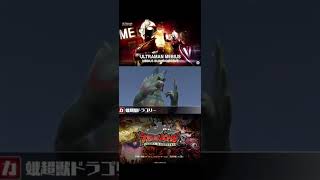 【ウルトラ怪獣必殺技】　大怪獣バトル　フュージョンファイト　ウルトラマン　#shorts​ #ウルトラマン #ps2 #ultraman #ウルトラマン #ウルトラマン怪獣 #ウルトラ怪獣