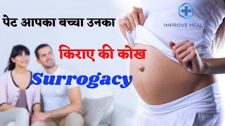 What Is Surrogacy | Surrogacy in India | बच्चा आपका पेट उनका ये कैसे | किराए कि कोख |