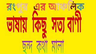 বেটা জন্ম দিয়া কননু ভুল,দরিয়াত দিনুং বাঁশের ফুল,