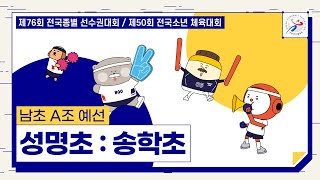 [2021 종별선수권대회] 성명초 vs 송학초_남초 A조 예선