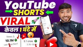 केवल 1 घंटे में होगा Shorts Viral🚀!! short video viral tips and tricks !! how to viral short video🔥