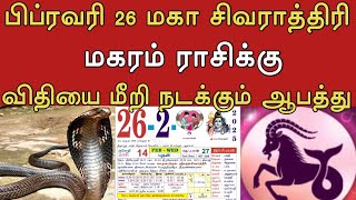 பிப்ரவரி 26... மகா சிவராத்திரி ! மகரம் ராசிக்கு ! விதியை மீறி நடக்கும் ஆபத்து !#தமிழ் அறிவோம்