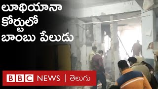 Ludhiana Court Blast: కోర్టు కార్యకలాపాలు నడుస్తున్న సమయంలోనే పేలుడు జరిగింది | BBC Telugu