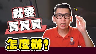 【購物狂注意】消費不是我們的錯，都是他們的錯！|想要 VS 需要 | SparkLiang 理財投資