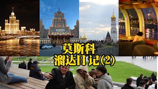 中国人的莫斯科保姆级旅游攻略日记(2)---Diary of a Chinese nanny's travel guide to Moscow (2)