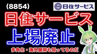 【MBO】日住サービス(8854)MBOにより上場廃止