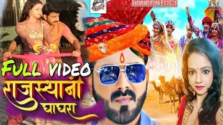 राजस्थानी घाघरा Full Video |Rajsthani Ghaghra video|Pawan singh Rajasthani Ghaghra|Akhilesh Kashyap|