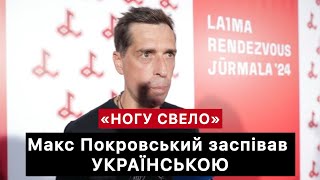 Макс Покровський заспівав українською. Лайма Рандеву