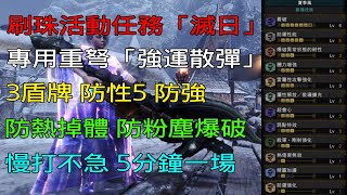 ［MHWI］新刷珠活動任務「滅日」專用重弩 強運散彈 配裝分享［魔物獵人世界冰原］