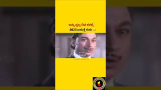 ಇನ್ನು ಸ್ವಲ್ಪ ದಿನ ಕಳೆದ್ರೆ 2025 ಬರುತ್ತೆ #kannada #kannadareels #kannadacomedy #kannadatrolls #newyear