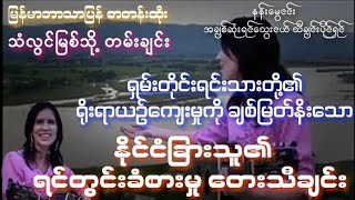 နန်းမွေငင်း သီချင်း ရွှေလီမြစ်သို့ တမ်းချင်း