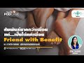 friend with benefit fwb ความสัมพันธ์ที่มากกว่าเพื่อน แต่เป็นได้แค่เพื่อน โรงหมอ