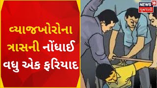 Ahmedabad News : વ્યાજખોરોના ત્રાસની નોંધાઈ વધુ એક ફરિયાદ | House Seized | Usurer | News In Gujarati