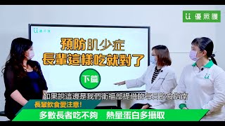 《仁者照護講堂》預防肌少症 長輩這樣吃就對了(下)