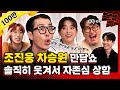 (SUB) “다음 스케줄 안 갈래“ 차승원 씨 당신은 이 팀의 연장자입니다 조진웅 한효주 오승훈 씨 보고만 있지 말고 말려주시죠 / [문명특급 EP.318]