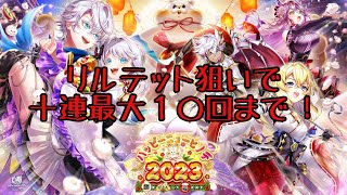 【白猫】２０２３正月ガチャ