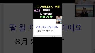 大阪市生野区　韓国語教室　学習経験なし50代　読み書きできるようになりたい　（日付の練習）　#Shorts