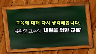 교육에 대한 깊은 성찰 - 류완영 교수의 [내일을 위한 교육]