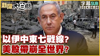 [SUB]以伊中東七戰線？美股帶崩全世界？ 新聞大白話 20240806 (字幕版)