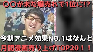 【8月漫画売上TOP20】今期アニメ効果NO.1はあの作品！？〇〇は未だ爆売れ継続で1位に！！【2023年7月31日～2023年8月27日、8月作品別ランキング・月間漫画売上】