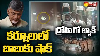 Big Shock to Chandrababu: ద్రోహి గో బ్యాక్ | Go Back Chandrababu Slogans In Pattikonda | Sakshi TV