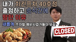 내가 치킨프차 40호점 출점하고 순식간에 망한 이유 - 새롭게 프차할 예비사업가들이 보길