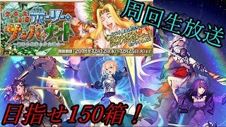 【FGO】目指すは150箱！サンバナイト周回放送【生放送】