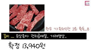 꿈비 유상증자 권리공매일 거래영상.... 한우가족외식권 2회 획득..ㅎ..