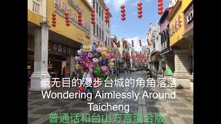 Discover Taishan, Guangdong Province, China 53 探索中国广东台山第53集，普通话和台山方言混合版