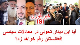 PARASTO TV|آیا این دیدار تحولی در معادلات سیاسی افغانستان رقم خواهد زد؟