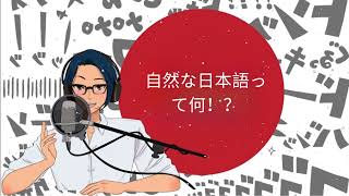 自然な日本語って何！？ [YUYU と一緒に日本語]