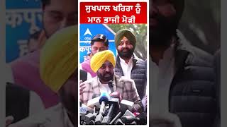 Sukhpal Khaira ਨੂੰ Bhagwant Mann ਨੇ ਭਾਜੀ ਮੋੜੀ