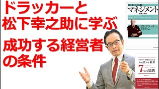 【44】ドラッカーと松下幸之助に学ぶ成功する経営者の条件とは？【ドラッカー・経営セミナー】