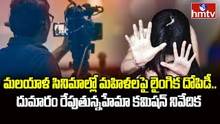 ఎస్ అంటే హీరోయిన్..  నో అంటే ఇంటికి..  సినీ పరిశ్రమలో  సంచలనాలు | Special Story on film Industry