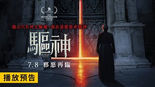 歐美恐怖影迷一致盛讚！前所未見驅魔電影【驅神】 Exorcism of God 電影預告 7.8(五) 邪惡再臨