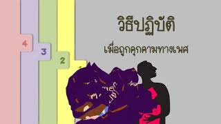 การคุกคามทางเพศ ตอนที่ 2 วิธีปฏิบัติเมื่อถูกคุกคามทางเพศ