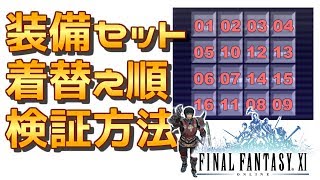 【FFXI】装備セット着替え順を調べる方法【検証】