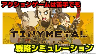 【NintendoSwitch版】アクションが苦手な人に！フルボイスターン制戦略シミュレーション【Tiny Metal】