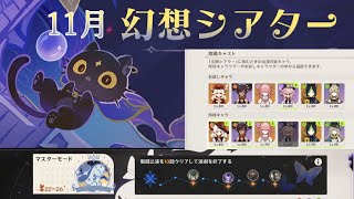 【原神】幻想シアター【11月】ver.マスターモード