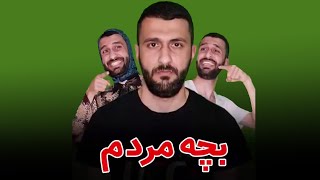 وقتی پدر مادر تورو با بچه مردم مقایسه میکنن😒😂کلیپ خنده دار