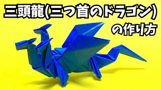 折り紙　三頭龍（三つ首のドラゴン）の簡単な作り方～How to make an easy origami three headed dragon～