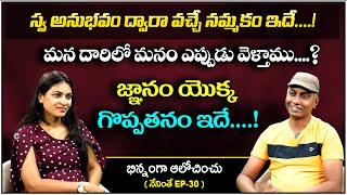 స్వ అనుభవం ద్వారా వచ్చే నమ్మకం ఇదే ! | Bhinnamga Aalochinchu - Neninthe Ep 30 | Prakruthi Umamahesh