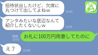 【LINE】幼馴染が私の彼氏と略奪結婚し招待状を送ってきた「ご祝儀だけで式参列はしないでねｗ」→浮かれる浮気女が離婚の事実を知り手のひら返しからの末路が…w