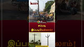 கரண்டு கம்பத்தை சுத்தி போடப்பட்ட தார்ச்சாலை | செய்யாறு | #thiruvannamalai | #shorts