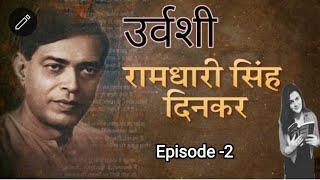 Urvashi by Ramdhari Singh Dinkar | हिंदी कविता | Famous Hindi Poetry by Nidhi Talks Episode -2